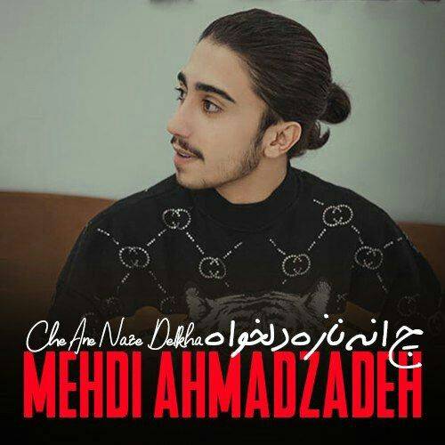 مهدی احمدزاده چه انه نازه دلخواه محرمه رازه دلخواه